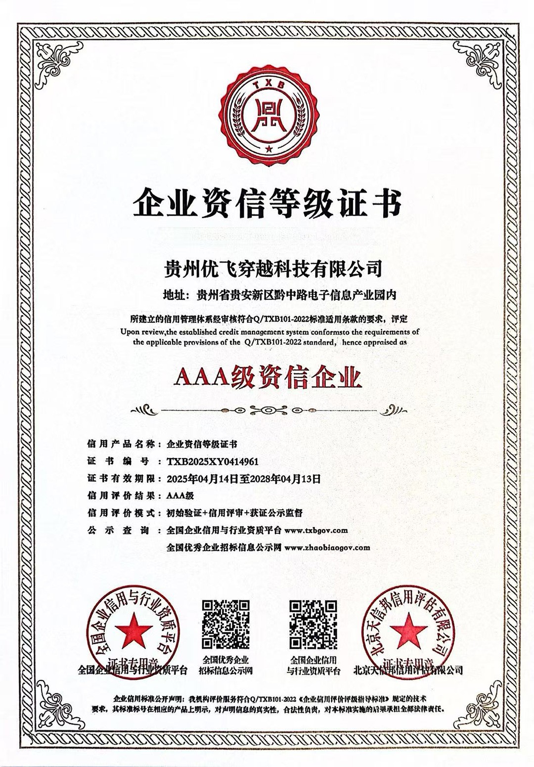 企业资信等级证书