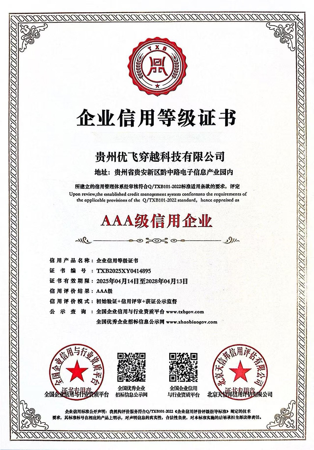 企业信用等级证书