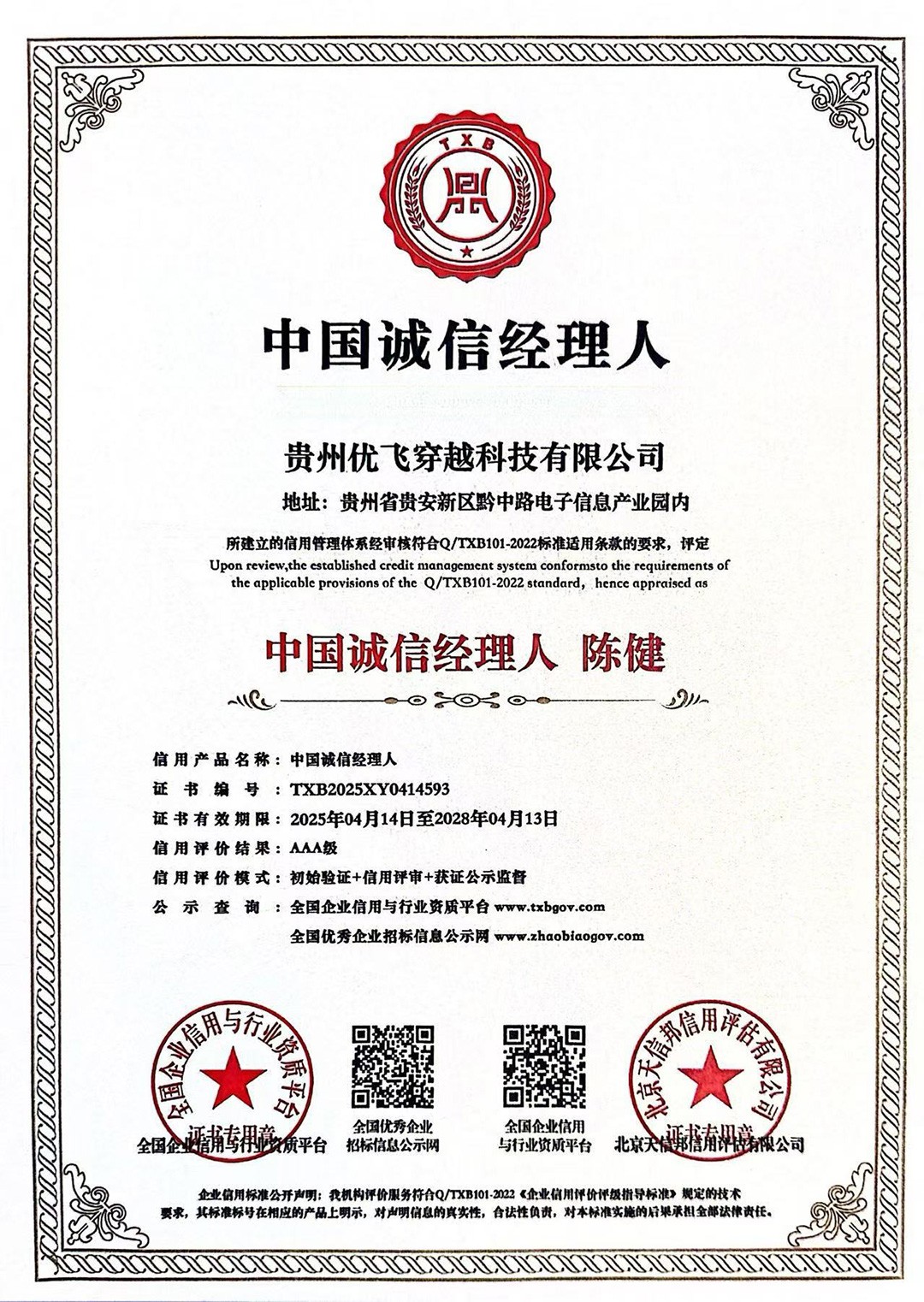 中国诚信经理人