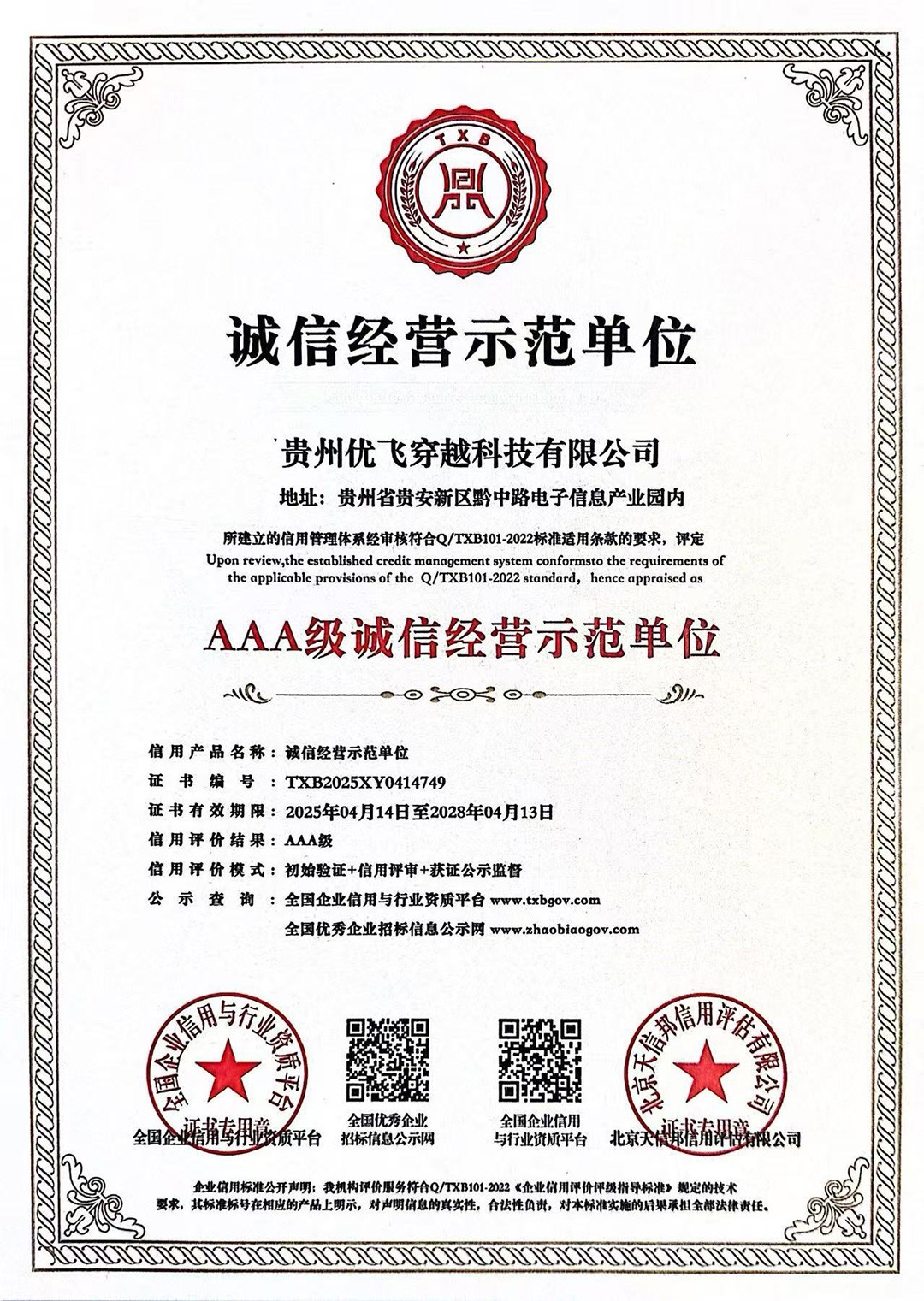 诚信经营示范单位